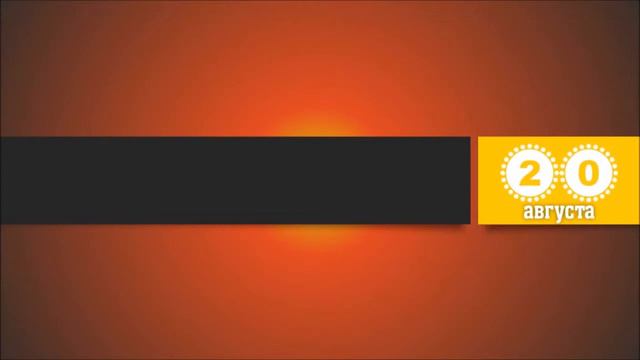 20 Августа. Этот День В Истории. смотреть онлайн