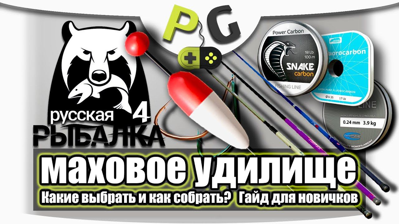 Русская Рыбалка 4 Маховое удилище, какие выбрать, подбор лески и крючков Гайд для новичков смотреть онлайн