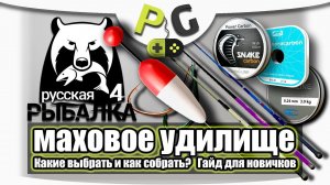 Русская Рыбалка 4 Маховое удилище, какие выбрать, подбор лески и крючков Гайд для новичков