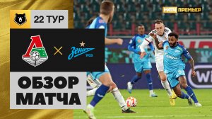 Локомотив - Зенит. Обзор матча Мир РПЛ 09.04.2023