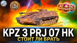 ✅ Kampfpanzer 3 Prj  07 H Самый дорогой танк за жетоны ✅ Боевой Пропуск 2023 Мир Танков