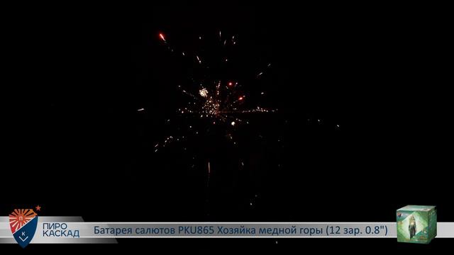 Батарея салютов ХОЗЯЙКА МЕДНОЙ ГОРЫ (12х0,8) PKU865 смотреть онлайн
