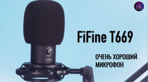 Отличный микрофон для стриминга / Обзор FiFine T669