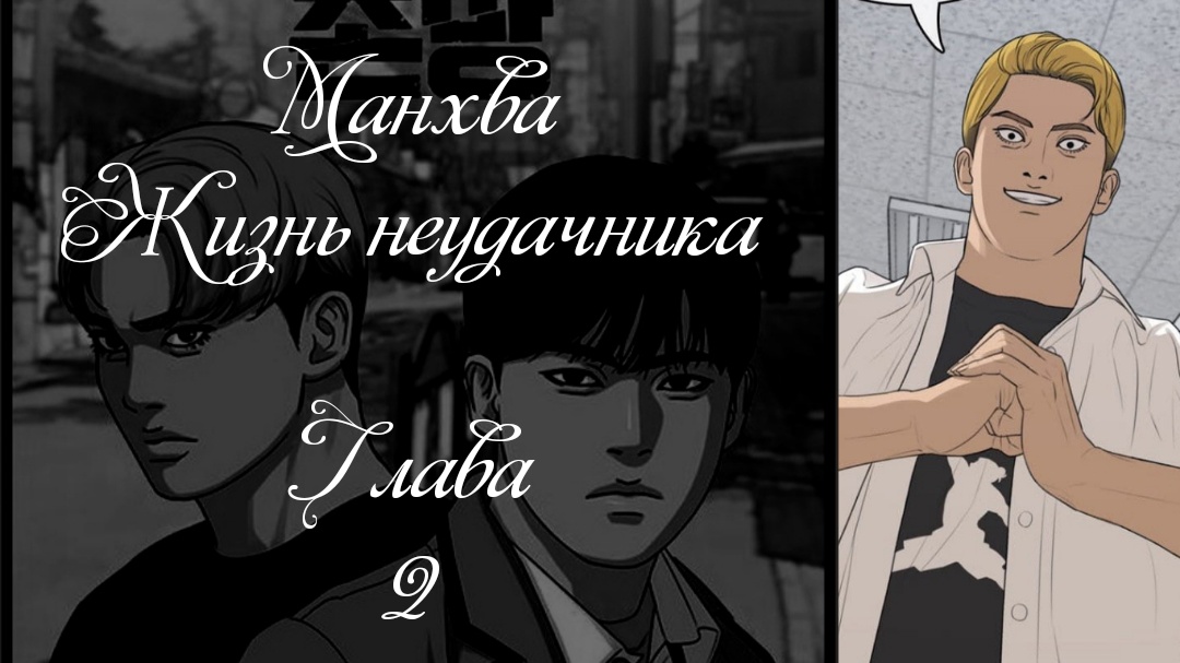 Манхва. Жизнь неудачника. Глава 2
