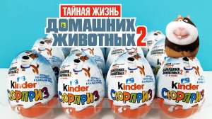 Киндер Сюрпризы ТАЙНАЯ ЖИЗНЬ ДОМАШНИХ ЖИВОТНЫХ 2 2019! Unboxing Kinder Surprise Новая коллекция!