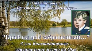 «Путешествие в Константиново – Дом-музей Сергея Есенина». Видеокруиз.avi
