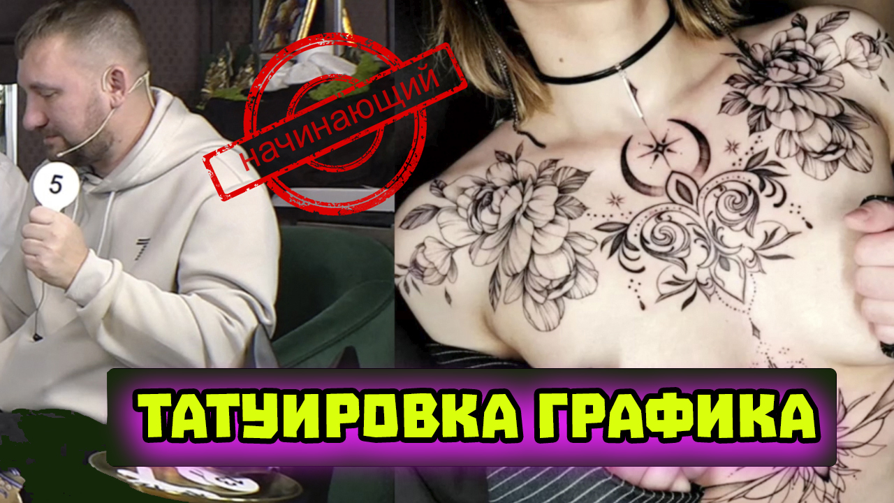 ГРАФИКА ТАТУ / НАЧИНАЮЩИЙ ТАТУ МАСТЕР / ФИНАЛ ТАТУ ФЕСТИВАЛЯ