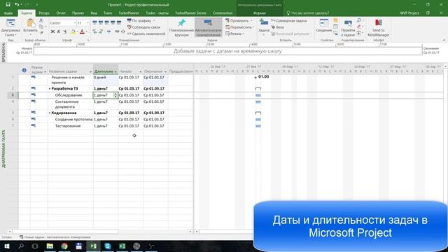 Даты и длительности задач в MS Project 2016 смотреть онлайн