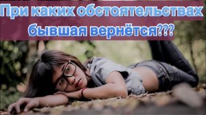 При каких обстоятельствах бывшая жена захочет вернуться, которая ушла к другому...