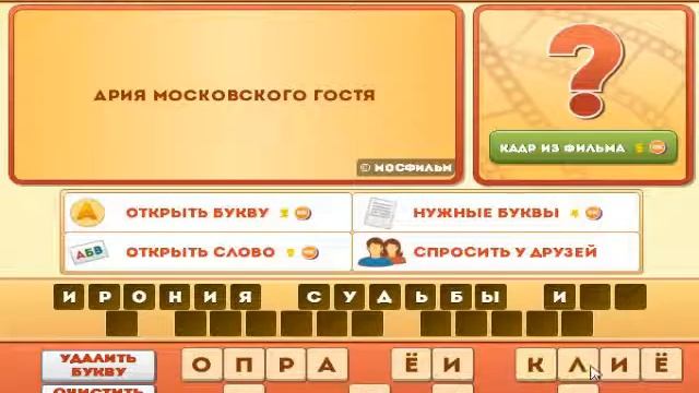 Игра Фразы из фильмов 36, 37, 38, 39, 40 уровень в Одноклассниках и в ВКонтакте. смотреть онлайн