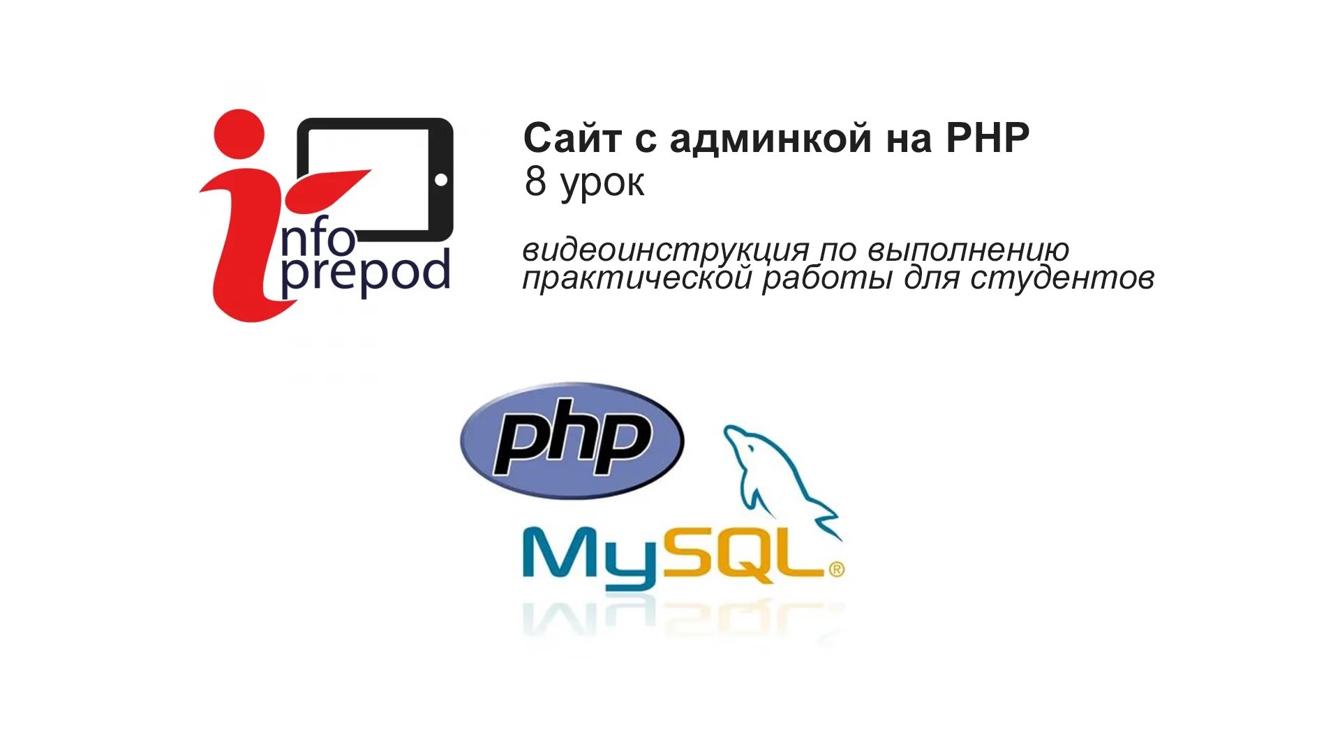 Создание сайта на PHP. 8 урок смотреть онлайн