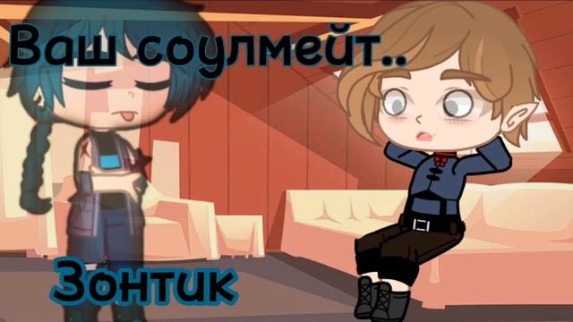 《Ваш соулмейт..》(Габриэль/Зонтик) смотреть онлайн