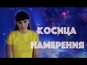 Косица намерения. Самая мощная техника Трансерфинга.