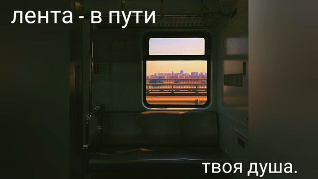 лента - в пути [кавер]. смотреть онлайн