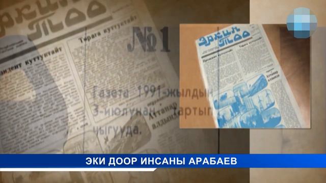 НТК: ЭКИ ДООР ИНСАНЫ ИШЕНАЛЫ АРАБАЕВ смотреть онлайн