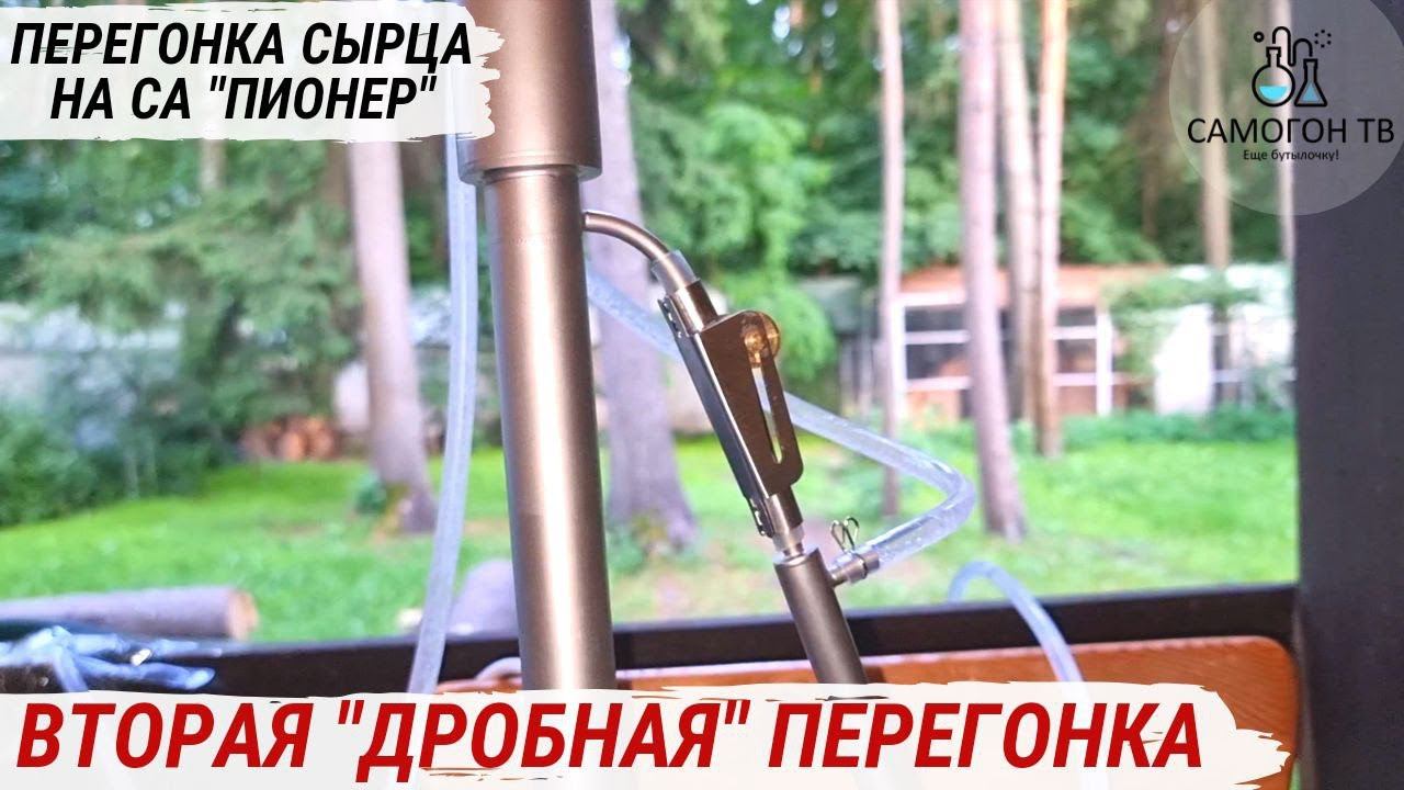 ВТОРАЯ ПЕРЕГОНКА НА САМОГОННОМ АППАРАТЕ ПИОНЕР. Самогонный аппарат мини-колонна на банку 3 литра смотреть онлайн
