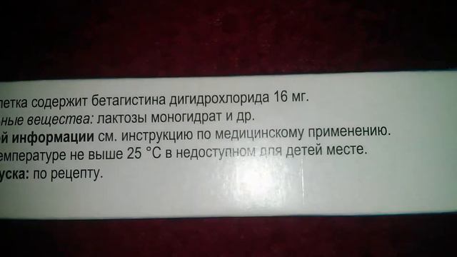 Бетагистин-Тева 16 мг