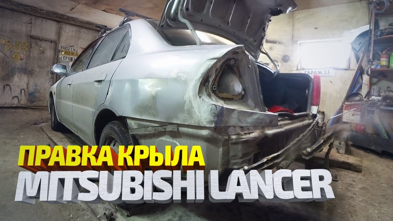 Восстановление МЯТОГО заднего крыла Митсубиси Лансер. Правка_Рихтовка. Body repair. смотреть онлайн