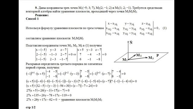 Решение, найти уравнение плоскости, проходящей через точки M1M2M3 пример 9. Высшая математика смотреть онлайн