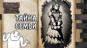 The Life and Suffering of Sir Brante #8 - ТАЙНА СЕМЬИ