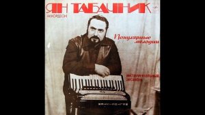 Ян Табачник (аккордеон) - Популярные мелодии 1978