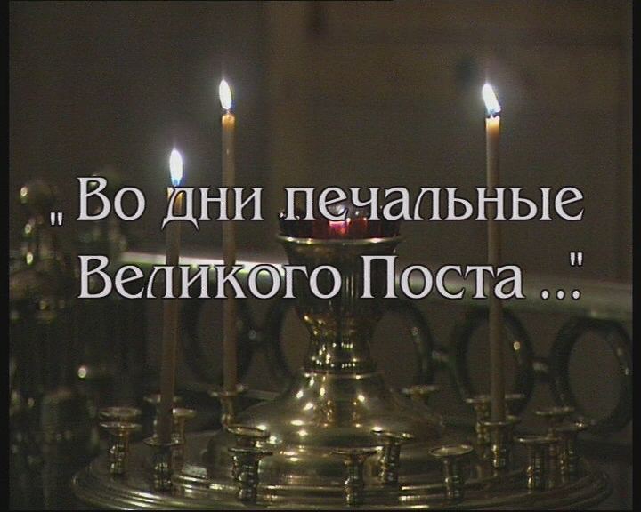 Во дни печальные Великого поста (2 часть) смотреть онлайн
