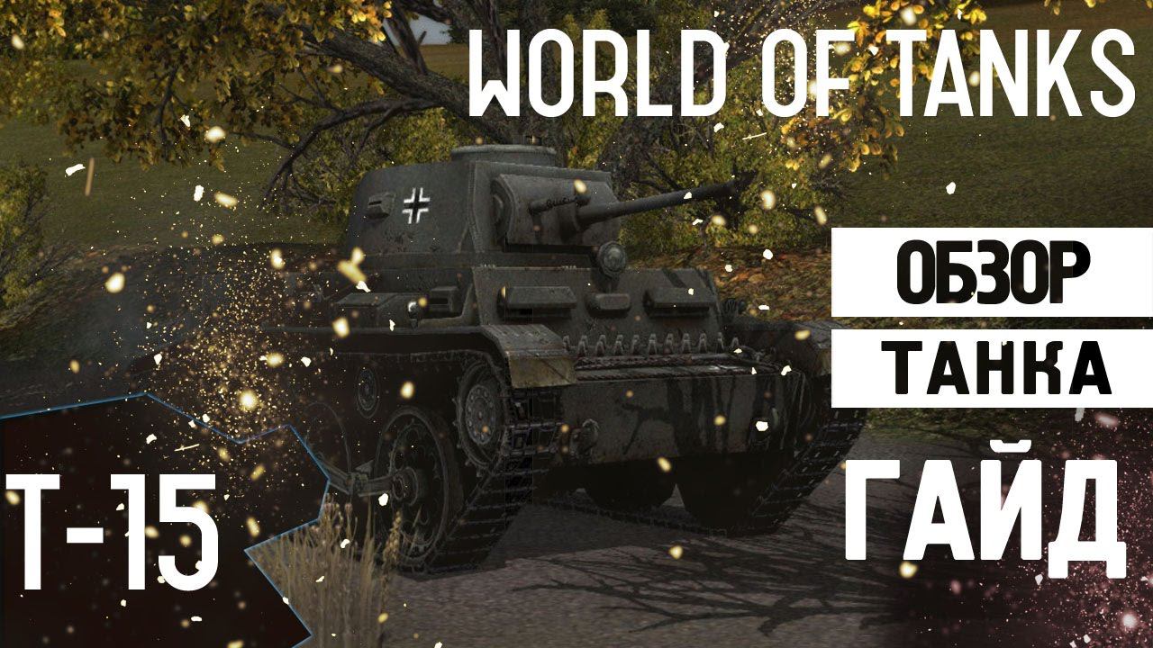 Обзор танка T-15 | Мощная рация, которая видит всю карту смотреть онлайн