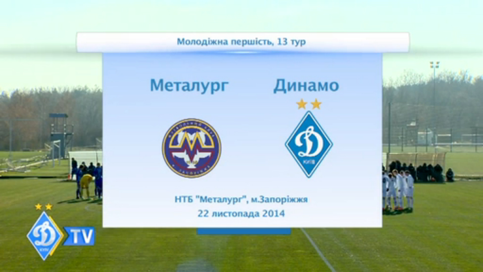 U-21. "Металлург"(З) - ДИНАМО смотреть онлайн