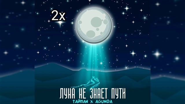 Луна не знает пути - Тайпан & Agundra. 2x, 4x, 6x, 8x, 10x. смотреть онлайн