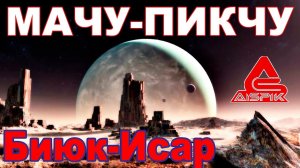 Мы нашли вход в БУГОР ХеРа! Биюк-Исар