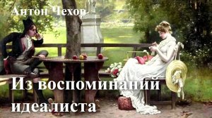 Антон Чехов. "Из воспоминаний идеалиста"