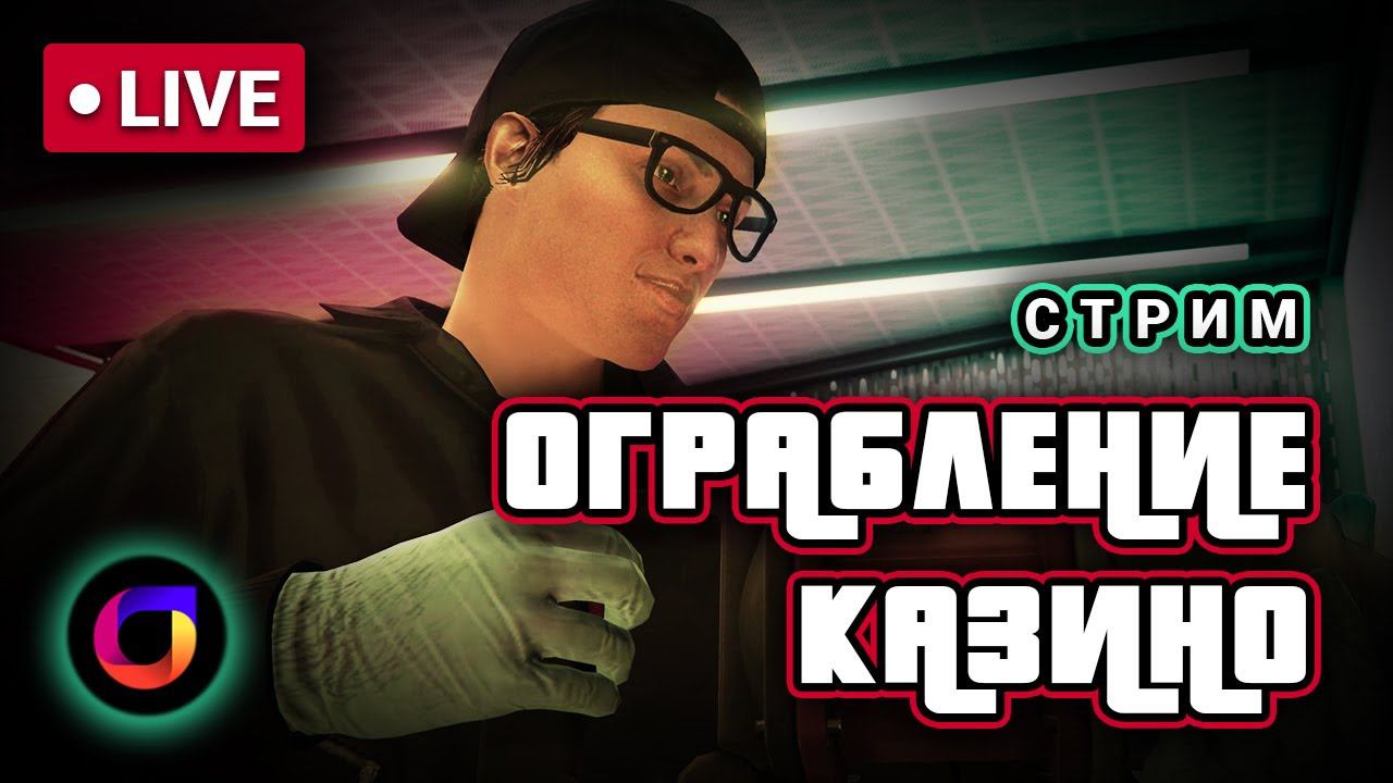 🔴 GTA Online: Ограбление казино The Diamond. Обман. Алмазы. Ремонтники. смотреть онлайн