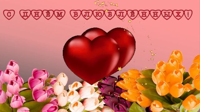 С днём влюблённых футаж смотреть онлайн