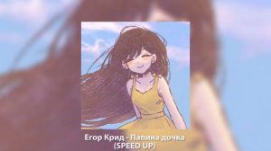 💘  Егор Крид - Папина дочка (SPEED UP)  💘