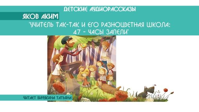 Яков Аким "Учитель Так-Так и его разноцветная школа: Секрет удивительной луковицы" 47/48 смотреть онлайн