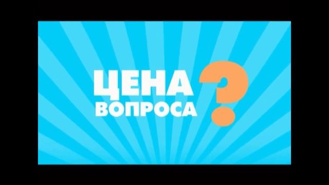 ЦЕНА ВОПРОСА смотреть онлайн