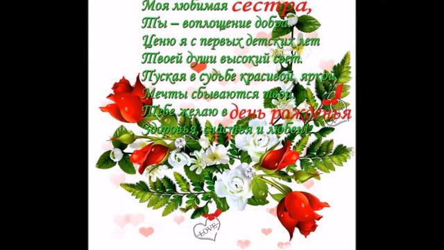 Сестрёнка С Днём Рождения!!! смотреть онлайн