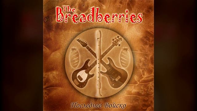 The Breadberries - Сокол смотреть онлайн