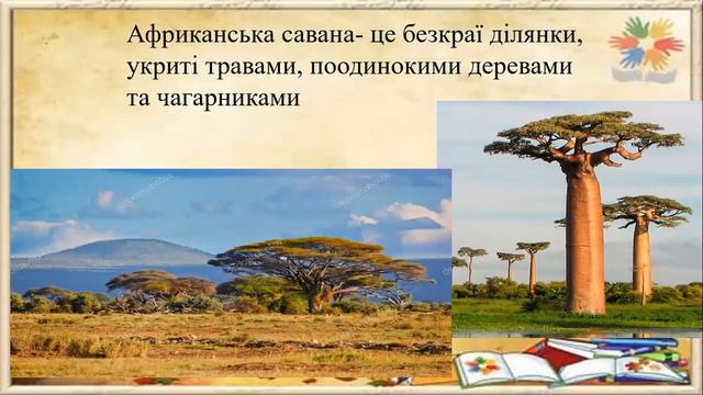 4 клас. ЯДС. Рослинний та тваринний світ Африки.