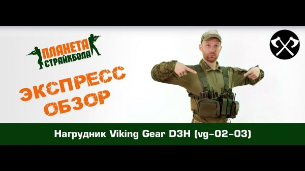 Обзор нагрудника Viking Gear D3H (vg-02-03)