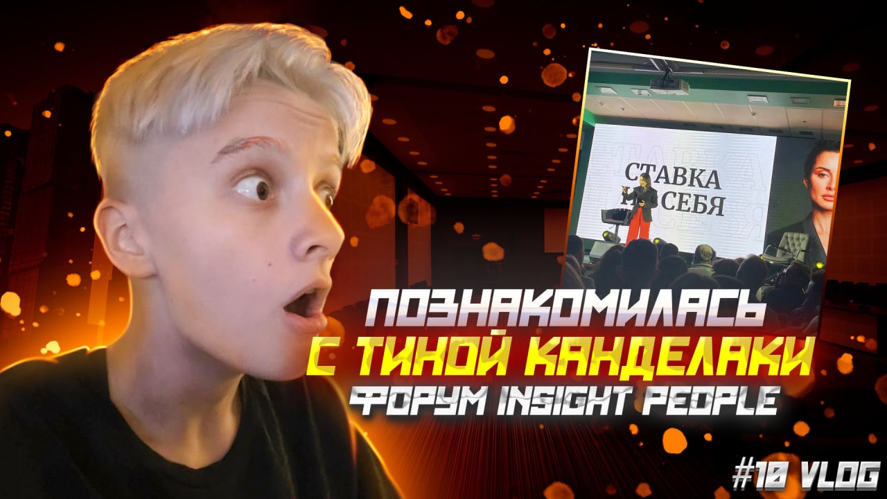 #10 ВЛОГ // ПОЗНАКОМИЛАСЬ С ТИНОЙ КАНДЕЛАКИ / ФОРУМ INSIGHT PEOPLE / МОСКВА смотреть онлайн