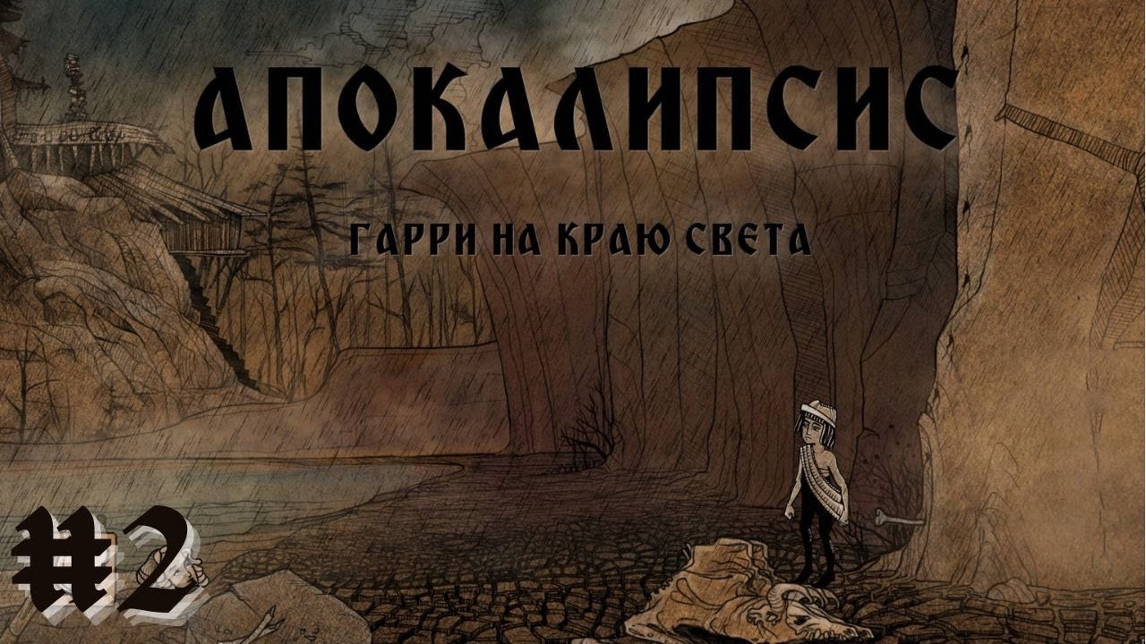 АПОКАЛИПСИС. ВСЕ СТРАНЬШЕ И СТРАНЬШЕ | Apocalipsis прохождение #2