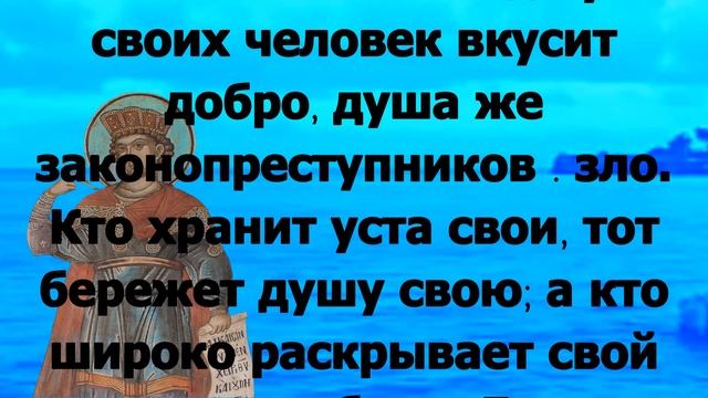 Чтения Священного Писания Притчи Соломона 22 марта смотреть онлайн