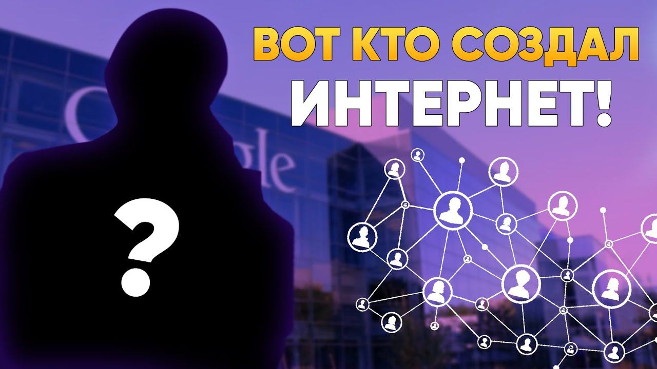 Вот кто НА САМОМ деле изобрёл Интернет | DeeaFilm смотреть онлайн