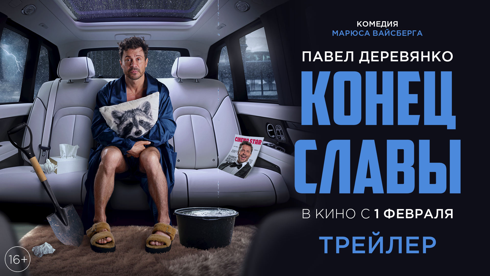 Конец Славы | Трейлер | В кино с 1 февраля смотреть онлайн