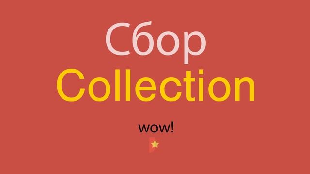 Сбор по-английски смотреть онлайн