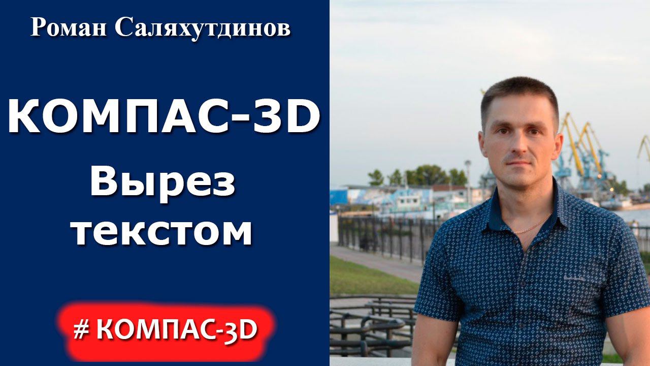 КОМПАС-3D. Урок Вырезание текстом смотреть онлайн