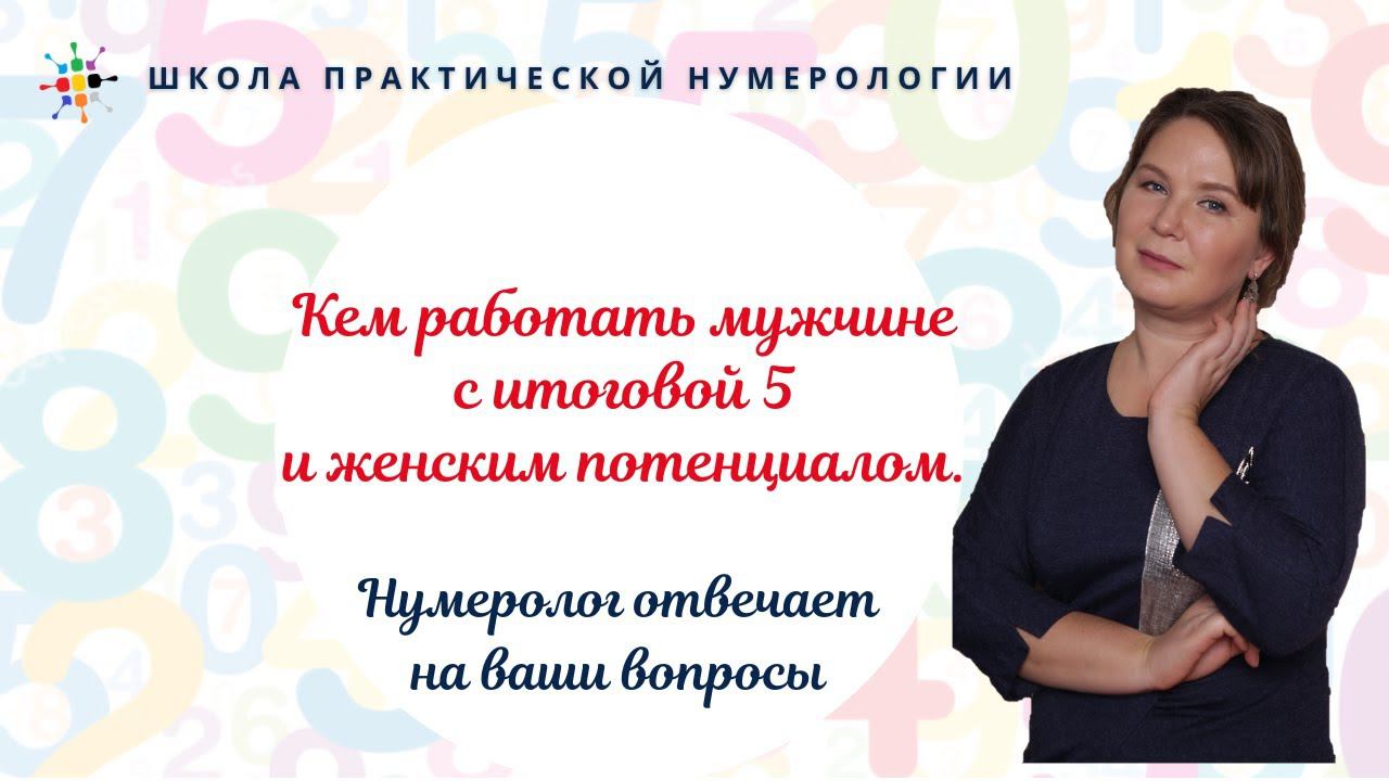 Нумерология по дате рождения. Кем работать мужчине с итоговой 5 и женским потенциалом. смотреть онлайн