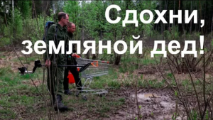 Сдохни, земляной дед!