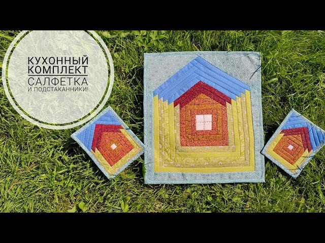Декоративная салфетка и подставка под горячее "Домик". Пэчворк. DIY patchwork napkin смотреть онлайн